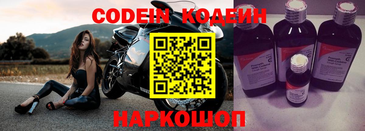 Знаменск  Кодеин Purple Drank  Кодеин напиток Lean (лин)  Вход с VPN 