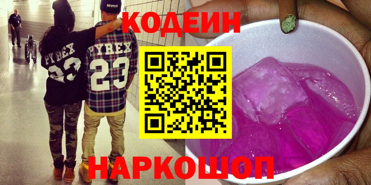 Кодеин напиток Lean (лин) Знаменск